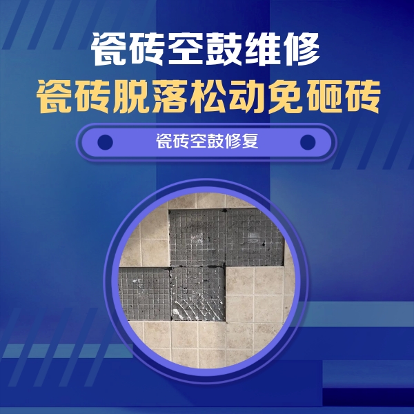 城固瓷砖空鼓维修公司分享卫生间墙面瓷砖空鼓面积较大时，如何进行注浆修补？
