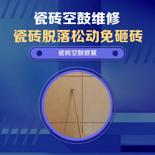 城固瓷砖空鼓维修公司分享如何判断瓷砖空鼓的面积？