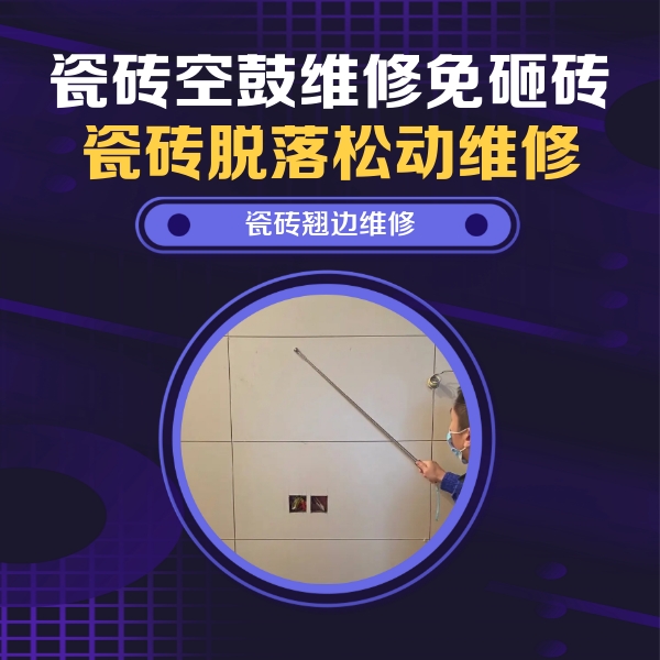 城固瓷砖空鼓维修公司分享瓷砖空鼓面积较大时，除了注浆修补还有哪些维修方法？