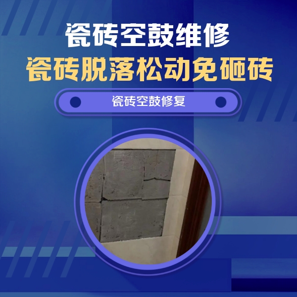 城固瓷砖空鼓维修公司分享砖缝注浆修补空鼓的注意事项有哪些？