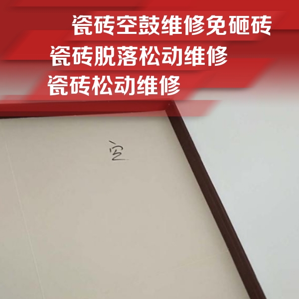 城固瓷砖空鼓维修公司分享卫生间墙面瓷砖空鼓