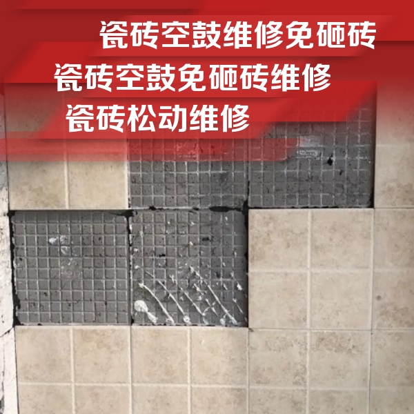 城固瓷砖空鼓维修公司分享地砖空鼓维修的知识