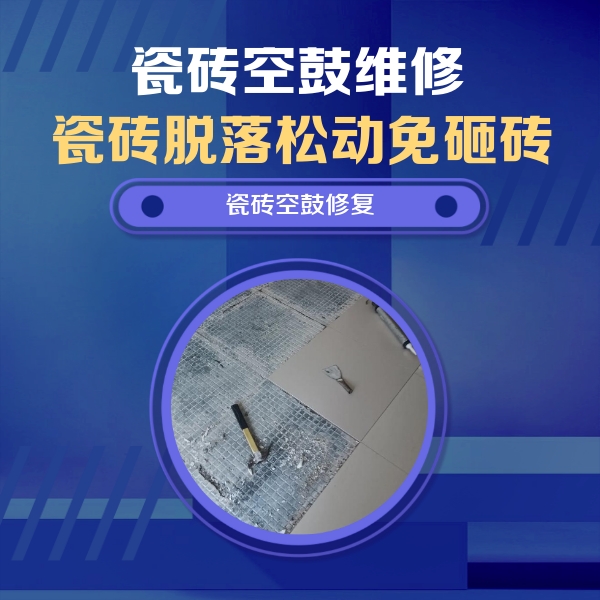 城固瓷砖空鼓维修公司分享瓷砖松动维修的方法