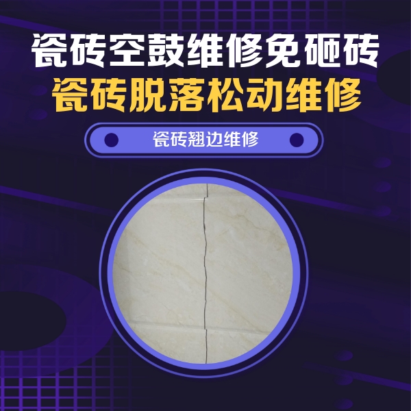 城固瓷砖空鼓维修公司分享砖缝注浆修补空鼓的具体操作步骤是什么