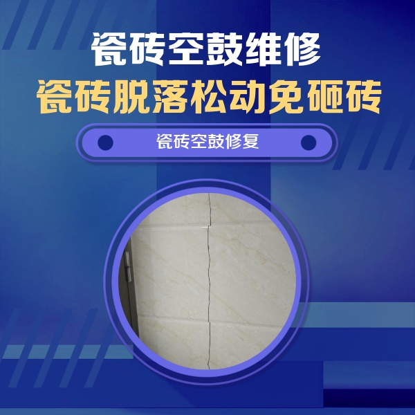 城固瓷砖空鼓维修公司分享瓷砖空鼓面积较大时，除了注浆修补还有哪些维修方法？